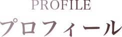 PROFILE プロフィール