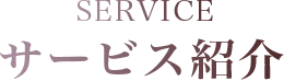 SERVICE サービス紹介