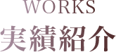 WORKS 実績紹介