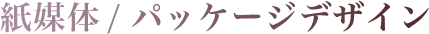 紙媒体/パッケージデザイン