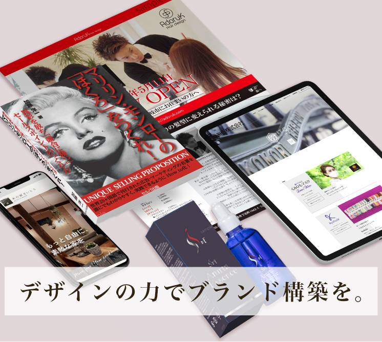 デザインの力でブランド構築を