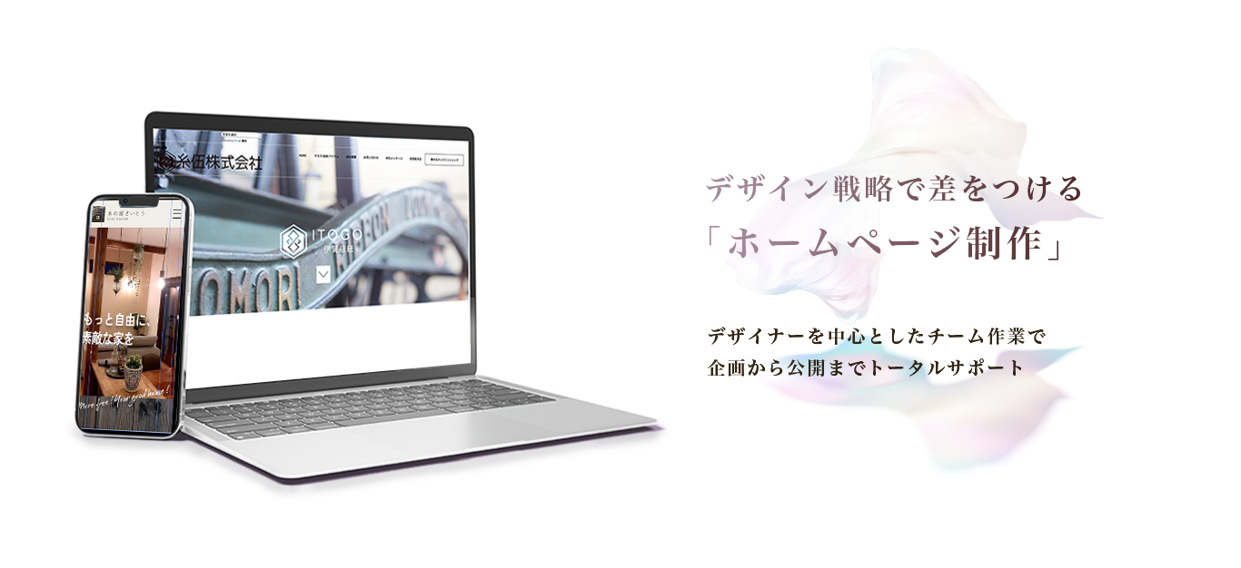 デザイン戦略で差をつける「ホームページ制作」