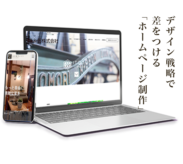 デザイン戦略で差をつける「ホームページ制作」