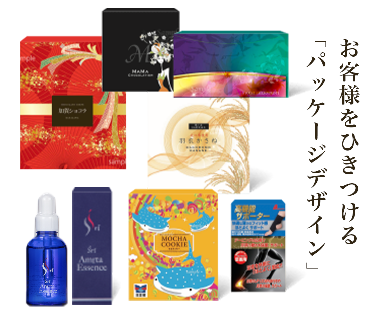 お客様をひきつける「パッケージ戦略」