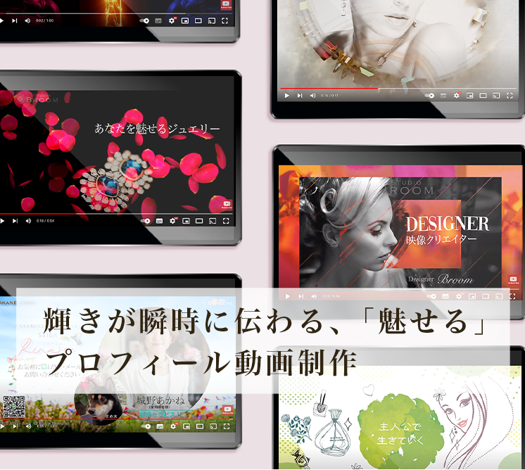 輝きが瞬時に伝わる、「魅せる」プロフィール動画制作