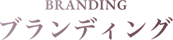 BRANDING ブランディング