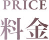 PRICE　料金