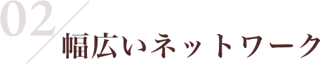 02/幅広いネットワーク