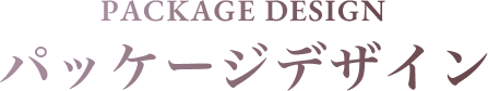 PACKAGE DESIGN パッケージデザイン