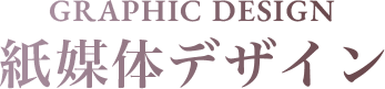 GRAPHIC DESIGN 紙媒体デザイン