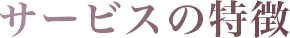 サービスの特徴