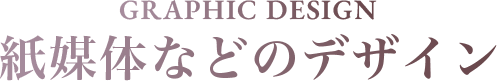 GRAPHIC 紙媒体などのデザイン