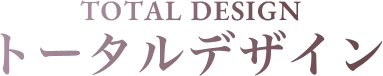 TOTAL DESIGN トータルデザイン