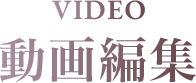 VIDEO 動画編集