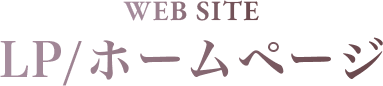 WEB SITE LP/ホームページ